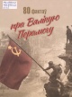 Корзюк, А. А. 80 фактаў пра Вялікую Перамогу