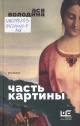 Володина, А. Часть картины : роман 