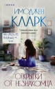 Кларк, И. Открытки от незнакомца Кларк, И. Открытки от незнакомца