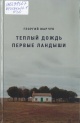 Марчук, Г. В. Тёплый дождь; Первые ландыши : романы 