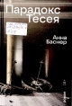 Баснер, А. Парадокс Тесея