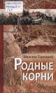 Горецкий, М. И. Родные корни