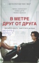 Липпинкотт, Р. В метре друг от друга