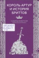 Гальфрид Монмутский Король Артур и история бриттов