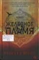 Яррос, Р. Железное пламя