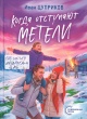 Цуприков, И. В. Когда отступают метели : повесть 
