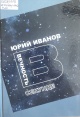 Иванов, Ю. С. Вечность в секунде Иванов, Ю. С. Вечность в секунде