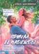 Маслюкова, О. И. Причал её надежды