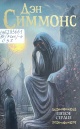 Симмонс, Д. Пятое сердце Симмонс, Д. Пятое сердце