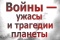 Выставка «Войны — ужасы и трагедии планеты»