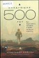Мэйсон, К. Следующие 500 лет