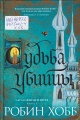 Хобб, Р. Судьба убийцы : [роман] 
