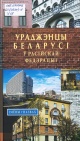 Ураджэнцы Беларусі ў Расійскай Федэрацыі