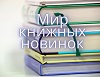 Свет кніжных навінак. Лета – 2024