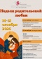 Тыдзень бацькоўскай любові