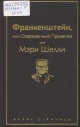 Шелли, М. Франкенштейн, или Современный Прометей : [роман] 