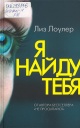 Лоулер, Л. Я найду тебя