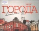Радьков, А. М. Города : [личные впечатления]