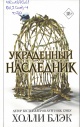 Блэк, Х. Украденный наследник