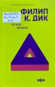 Дик, Ф. К. Особое мнение Дик, Ф. К. Особое мнение