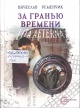 Ременчик, В. Е. За гранью времени: Vita aeterna