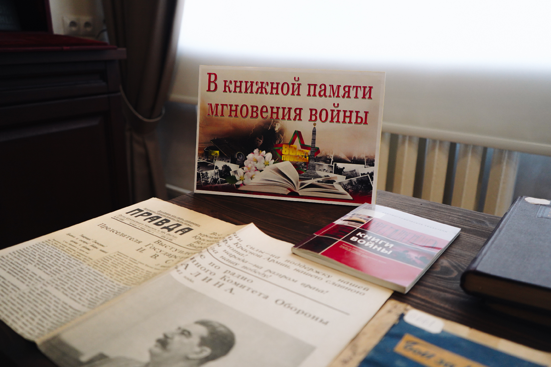 «В книжной памяти мгновения войны» — кніжная выстава да 80-годдзя Перамогі ў сектары рэдкай кнігі