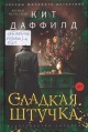 Даффилд, К. Сладкая штучка