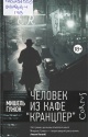 Гужон, М. Человек из кафе «Кранцлер»