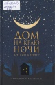 Бэннер, К. Дом на краю ночи
