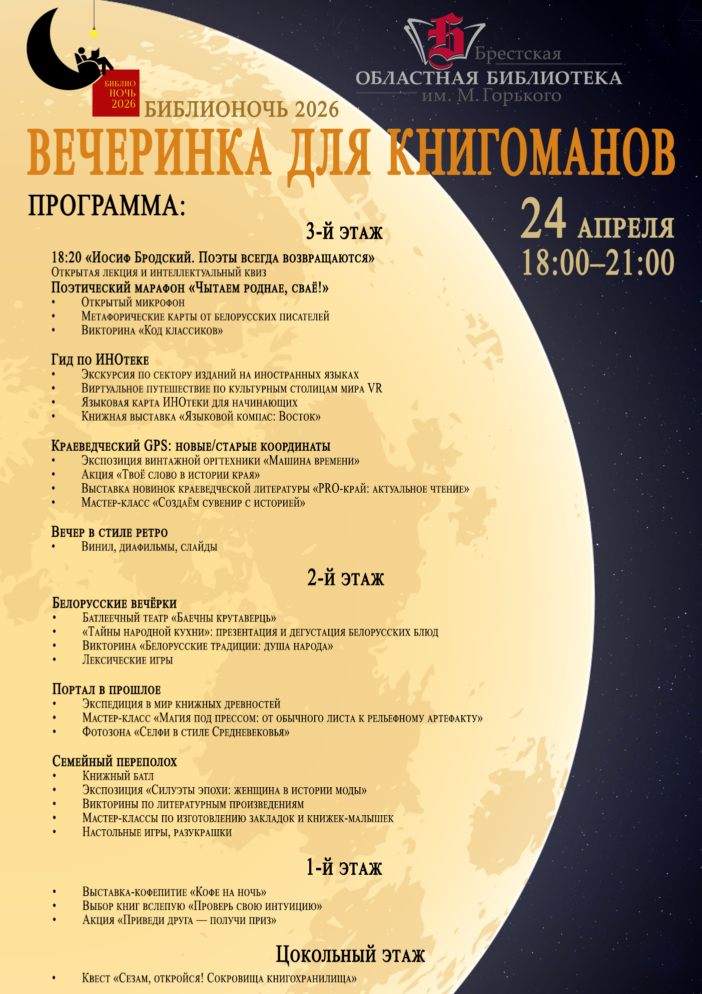 Праграма Бібліяноч 2026