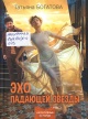 Богатова, Т. Эхо падающей звезды