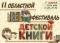 II ОБЛАСТНОЙ ФЕСТИВАЛЬ ДЕТСКОЙ КНИГИ