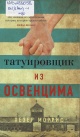Моррис, Х. Татуировщик из Освенцима