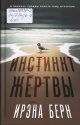 Берн, И. Инстинкт жертвы