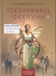 Богатова, Т. Избранники фортуны