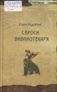 Подкатик, Е. Спроси библиотекаря