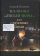 Казаков, А. В. Иллюзия «лисьей норы», или Служивые люди