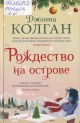 Колган, Д. Рождество на острове