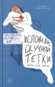 Лавуа, М.–Р. Исповедь скучной тётки