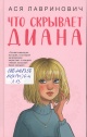 Лавринович, А. Что скрывает Диана