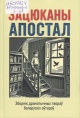 Зацюканы апостал
