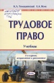 Томашевский, К. Л. Трудовое право