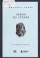 Уоллс, Д. Замок из стекла