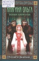 Дворецкая, Е. Княгиня Ольга. Волки Карачуна