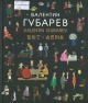 Губарев, В. А. Валентин Губарев