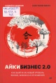 Лушников, А. В. Айкибизнес 2.0
