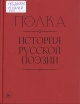 Полка. История русской поэзии Полка. История русской поэзии