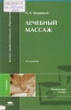 Бирюков, А. А. Лечебный массаж