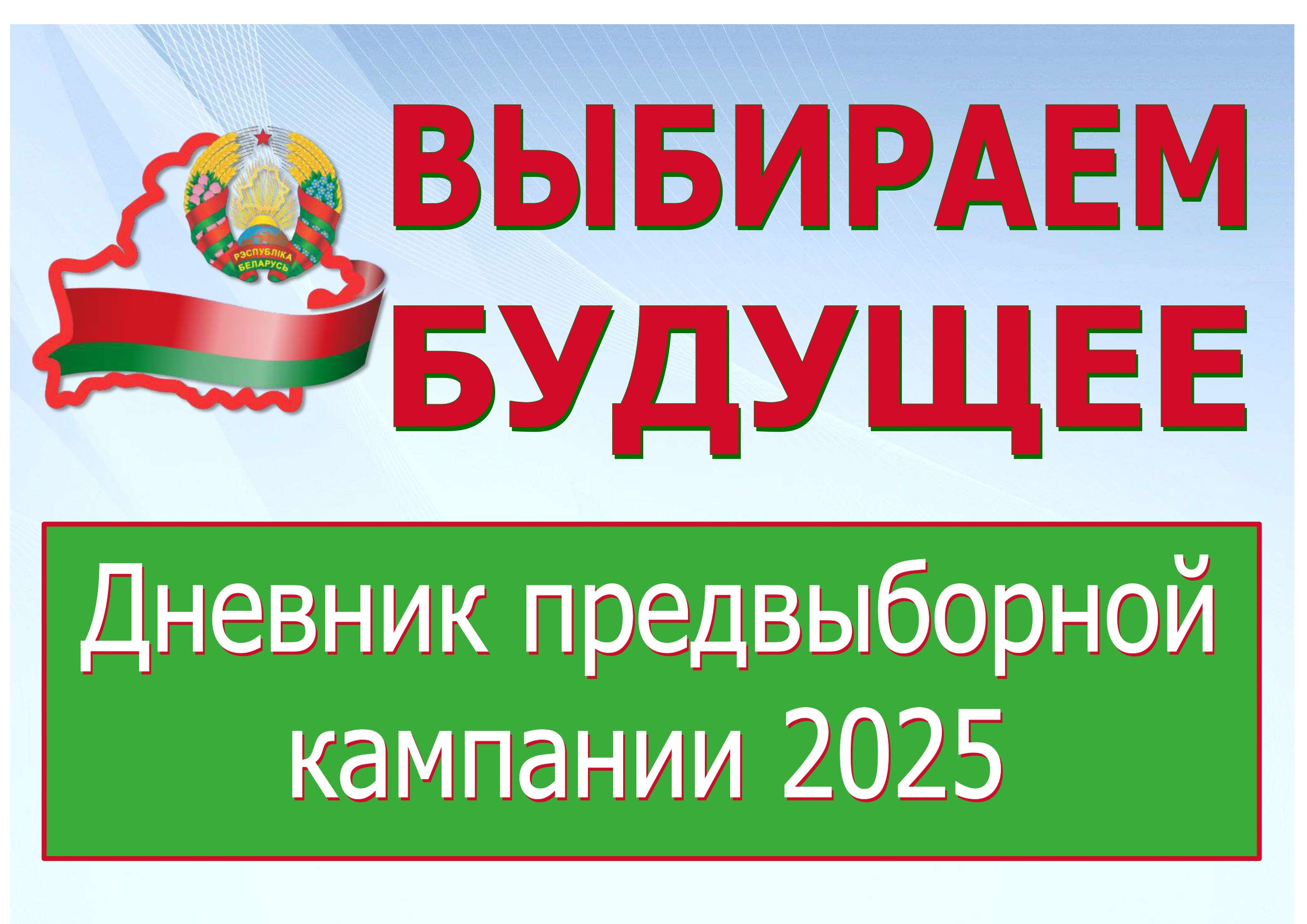 Выстава «Выбіраем будучыню. Дзённік перадвыбарнай кампаніі-2025»