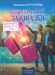 Антонова, Н. Н. Секрет розовой зажигалки